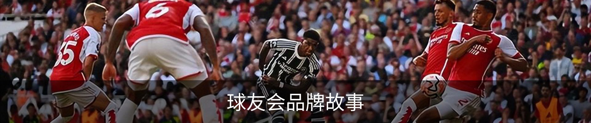球友会品牌故事